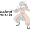 JavaScriptさわってみる12回目(((´・ω・｀))) 多重ループと多次元配列、表作成