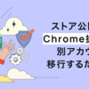 ストア公開済みのChrome拡張機能を別アカウントに移行するための方法