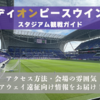 スタジアム観戦ガイド【エディオンピースウイング広島・サンフレッチェ広島】アクセス方法、会場の雰囲気、アウェイ遠征向け情報をお届け！