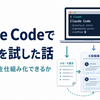 Claude CodeでX投稿を自動生成してみた｜設計から壁にぶつかるまで