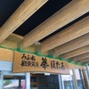 恐竜の里に愛された温浴施設！みふね観音温泉 華ほたる