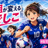 海外組が変えるなでしこ【#なでしこ全力応援／6月3日〜6月9日】