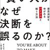 賢い人がなぜ決断を誤るのか？