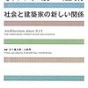 社会と建築家の新しい関係 なぜ今、3.11を語るのか