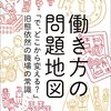 働き方の問題地図 「で、どこから変える？」旧態依然の職場の常識