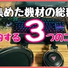 3年間で集めたゲーム実況機材の総額と節約して始める3つのコツ