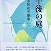 午後の庭　永田和宏歌集