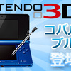 ニンテンドー3DSコバルトブルー登場！