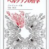 ニセの問題の見分け方／ドゥルーズ『ベルクソンの哲学』について