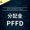 【分配金】PFFD
