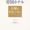 帝国ホテル 伝統のおもてなし - 日本のサービス業発展のために