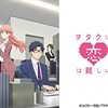 アニメ【ヲタクに恋は難しい】をレビュー。【ネタバレ無しの批評】