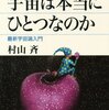 【書籍】暗黒物質や暗黒エネルギーから多元宇宙について分かりやすく解説　宇宙は本当にひとつなのか