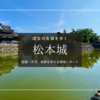 松本城を歩く｜国宝天守と公園に広がる絶景を現地レポート