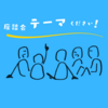 絶賛迷走中！秋の雄飛座談会CAFEのテーマを大募集！！！