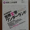 こんな本読んだことありますか？　『池澤夏樹の世界文学ワンダーランド』（池澤夏樹著、NHK出版）