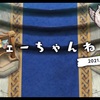 フェーちゃんねる（2021.2.2）がきた！