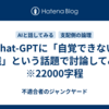 Chat-GPTに「自覚できない意識」という話題で討論してみた　※22000字程