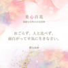 ◼︎人生を面白がってみて　樹木希林