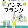 新しい世界の伝記 ライフ・ストーリーズ5 アンネ・フランク