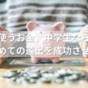 ユニバで使うお金、中学生ならどれくらい？初めての遠出を成功させるコツ