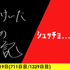 【日記】ｼｭｯﾁｮ……33