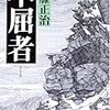 幻の史上最速投手・森安敏明の人生は幸せだったのか～後藤正治「不屈者」を読んで