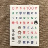 『0才から100才まで学び続けなくてはならない時代を生きる 学ぶ人と育てる人のための教科書』読書メモ