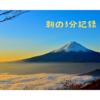 人間は自分が信じるものに過ぎない