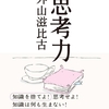 思考力/外山 滋比古～知識に丸投げして生きるのはいかがなものか？～