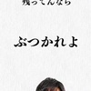 誠意と自己中※8/28追記