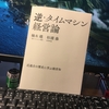 「逆・タイムマシン経営論」楠木建・杉浦泰