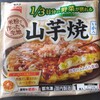 【冷凍食品】テーブルマークの山芋焼。