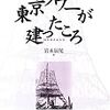 BOOK〜『東京タワーが建ったころ　50年前の私たち』（岩永辰尾）