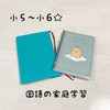 小５～小６☆国語が得意ではない子の家庭学習