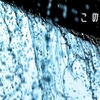 なんて週末