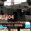 【ジョーハウンド製作記04】ターナー色彩のブラックジェッソで下地塗装 | HG 1/72 ジョーハウンド 境界戦機