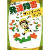 【書評】14歳からの発達障害サバイバルブック~告知を受けた本人にはオススメ