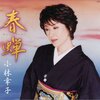 小林幸子「春蝉」レビュー：心に沁みる歌声、カラオケで歌って気づいた意外な魅力