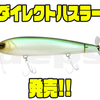 【DEPS】ディープレンジを攻めるビッグベイト「ダイレクトハスラー」発売！