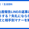 出産報告LINEの返事はどうする？失礼にならない例文と相手別マナーを解説