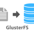 ラズパイで分散ファイルシステム(GlusterFS)を試した