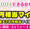 入会者も20,000mile獲得可！すぐたまで友達1000人できるかな！？キャンペーンがスタート。残念ながら絶対出来ないよ･･･