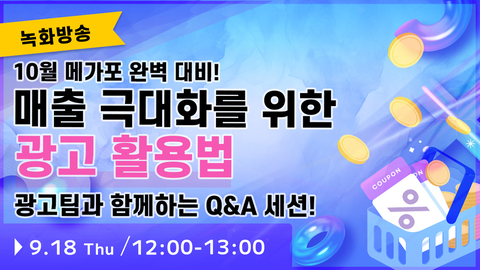 【녹화방송】10월 메가포 완벽 대비! 매출 극대화를 위한 Qoo10 Japan 광고 활용법