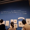 特別展に行くたびに、後悔している気がする。