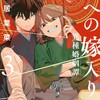 狼への嫁入り〜異種婚姻譚〜祥伝社犬居葉菜