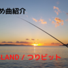 【おすすめ曲紹介】FISH ISLAND / つりビット