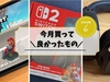 今月買って良かったもの 【25年6月まとめ】スイッチ２、マリオカート、MAJORⅣなど