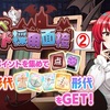 【東方LW】期限イベント「新？紅魔館 あべこべメイド採用面接」②