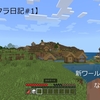 【マイクラ日記#1】新ワールド始動！なかなかいい！